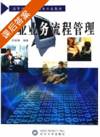 企业业务流程管理 课后答案 (李枫林) - 封面
