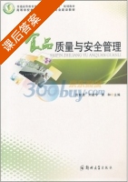 食品质量与安全管理 课后答案 (宫智勇 刘建学) - 封面