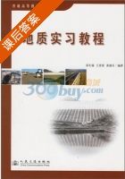 地质实习教程 课后答案 (苏生瑞 王贵荣) - 封面