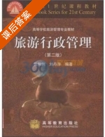 旅游行政管理 第二版 课后答案 (张俐俐 刘丹萍) - 封面