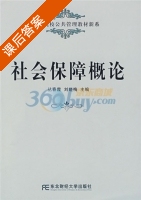 社会保障概论 课后答案 (丛春霞 刘晓梅) - 封面