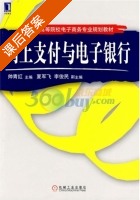 网上支付与电子银行 课后答案 (帅青红) - 封面