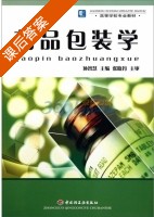 药品包装学 课后答案 (孙智慧) - 封面
