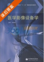 医学影像设备学 课后答案 (石明国) - 封面