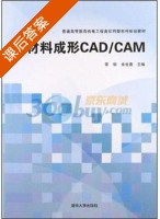 材料成形CAD/CAM 课后答案 (常明 余世浩) - 封面