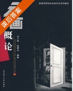 动画概论 课后答案 (刘小林) - 封面