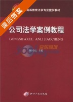 公司法学案例教程 课后答案 (顾功耘) - 封面