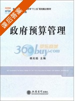 政府预算管理 课后答案 (唐海燕 杨光焰) - 封面