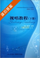 视唱教程 下册 课后答案 (雷小琴 古全林) - 封面