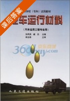 汽车运行材料 课后答案 (孙凤英 臧杰) - 封面