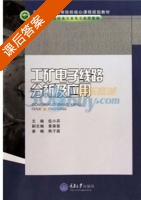 工矿电子线路分析及应用 课后答案 (伍小兵) - 封面