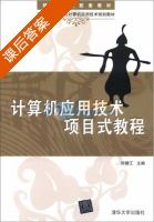 计算机应用技术项目式教程 课后答案 (郑健江) - 封面