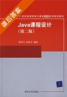 Java课程设计 第二版 课后答案 (耿祥义 张跃平) - 封面