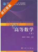 高等数学 下册 课后答案 (柳翠华 熊德之) - 封面