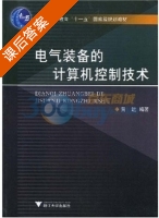 电气装备的计算机控制技术 课后答案 (黄进) - 封面
