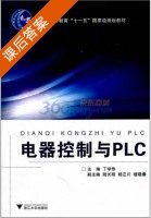 电器控制与PLC 课后答案 (丁学恭) - 封面