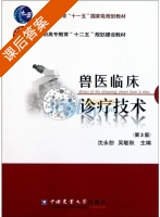 兽医临床诊疗技术 第三版 课后答案 (沈永恕 吴敏秋) - 封面