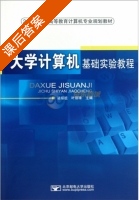 大学计算机基础实验教程 课后答案 (骆耀祖 叶丽珠) - 封面