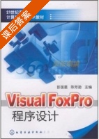 VisualFoxPro程序设计 课后答案 (彭国星 陈芳勤) - 封面