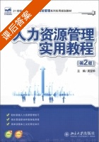 人力资源管理实用教程 第二版 课后答案 (吴宝华) - 封面