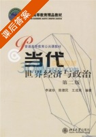 当代世界经济与政治 第二版 课后答案 (李淑珍) - 封面