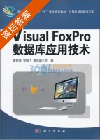 Visual FoxPro数据库应用技术 课后答案 (李丽萍 安晓飞) - 封面