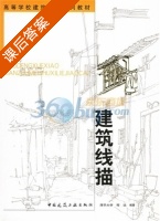 建筑线描 课后答案 (程远) - 封面