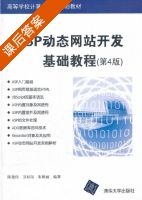 ASP动态网站开发基础教程 第四版 课后答案 (陈建伟 卫权岗) - 封面