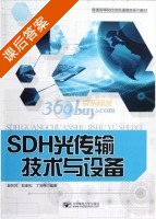 SDH光传输技术与设备 课后答案 (赵东风 彭家和) - 封面