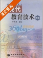 现代教育技术 课后答案 (李兆君) - 封面