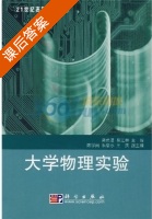 大学物理实验 课后答案 (龚勇清 易江林) - 封面