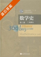 数学史 第二版 课后答案 (朱家生) - 封面