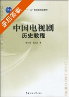 中国电视剧历史教程 课后答案 (仲呈祥 陈友军) - 封面