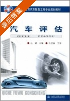 汽车评估 课后答案 (许洪国 杜建) - 封面
