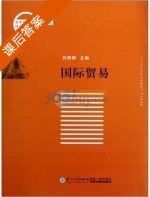 国际贸易 课后答案 (刘辉群) - 封面
