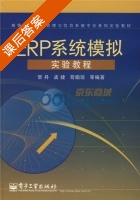 ERP系统模拟实验教程 课后答案 (常丹 孟婕) - 封面