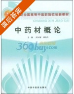 中药材概论 课后答案 (阎玉凝 刘春生) - 封面