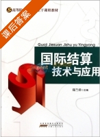 国际结算技术与应用 课后答案 (郑兰祥) - 封面