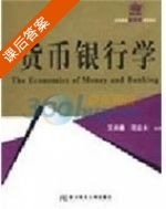 货币银行学 课后答案 (艾洪德) - 封面