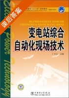 变电站综合自动化现场技术 课后答案 (丁书文) - 封面