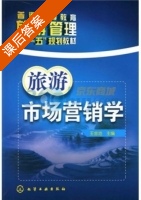 旅游市场营销学 课后答案 (王金池) - 封面