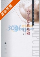 大学计算机基础 课后答案 (陈晓云) - 封面