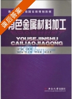 有色金属材料加工 课后答案 (刘楚明) - 封面