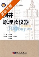测井原理及仪器 课后答案 (庞巨丰) - 封面