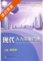 现代人力资源管理 课后答案 (刘善华) - 封面