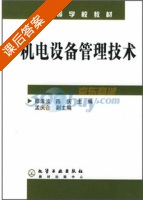 机电设备管理技术 课后答案 (邵泽波 陈庆) - 封面