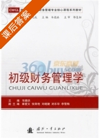 初级财务管理学 课后答案 (韦德洪) - 封面
