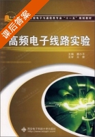 高频电子线路实验 课后答案 (康小平) - 封面