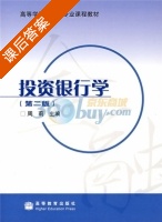 投资银行学 课后答案 (周莉) - 封面
