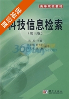 科技信息检索 第三版 课后答案 (赵宏铭 陈英) - 封面